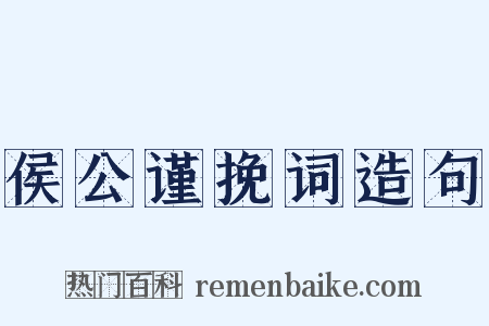 侯公谨挽词造句是什么意思的图片